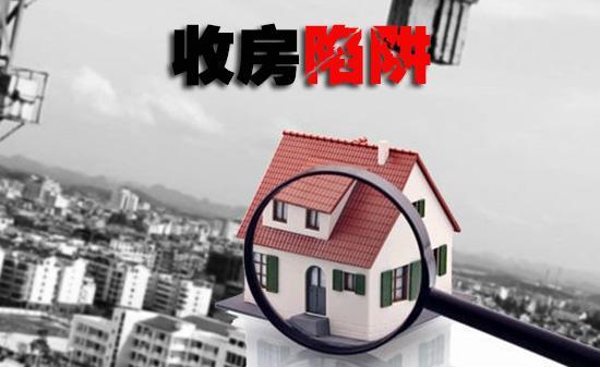 开发商交房时常用的方法，这些收房陷阱不可不防！