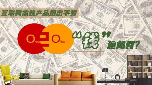 互联网家装明年更凶猛？