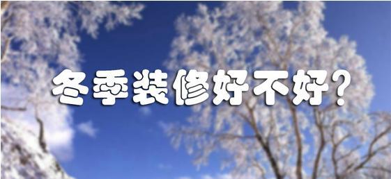 冬季装修瓷砖贴不牢？冬天能不能装修？不要杞人忧天了！
