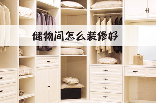 储物间如何装修设计来提高收纳功能？