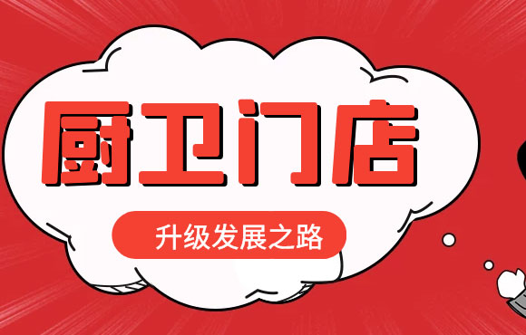 2021或将成为传统厨卫电器二三线品牌与经营商户的生死之年！