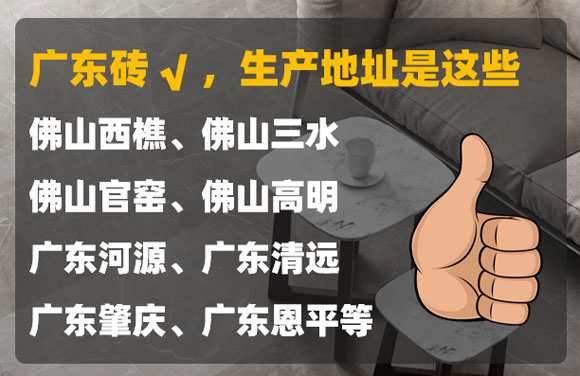 广东瓷砖好，你会分辨真假吗？3招选到正宗广东瓷砖！