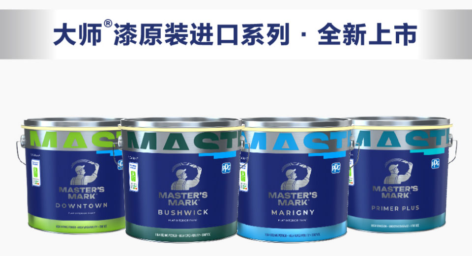 PPG 大师漆
