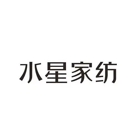 上海水星家用纺织品股份有限公司