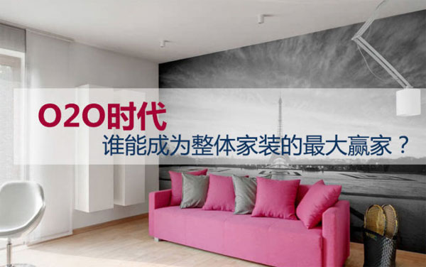 互联网家装O2O下一个风口在哪？
