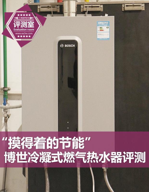 博世冷凝式燃气热水器