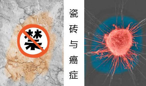 瓷砖辐射致癌