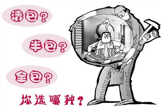 清包、半包、全包到底怎么选