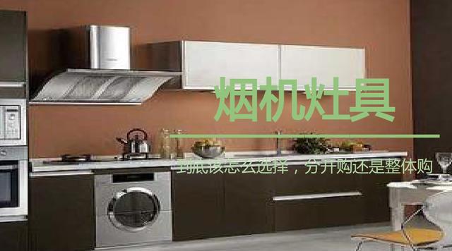 抽油烟机灶具要不要分开买