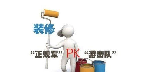 装修是包给装修公司还是请施工队