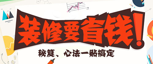 家庭装修省钱攻略