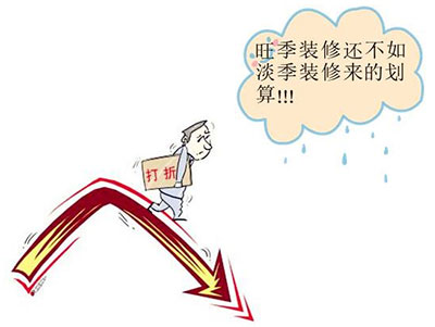 淡季装修的注意事项